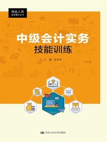 中级会计实务技能训练（财会人员实务操作丛书）