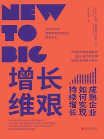 增长维艰：成熟企业如何实现持续增长