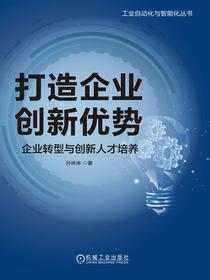 打造企业创新优势：企业转型与创新人才培养