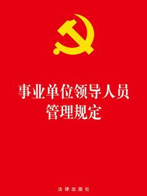 事业单位领导人员管理规定