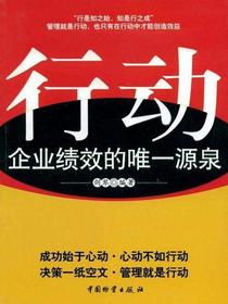 行动：企业绩效的唯一源泉