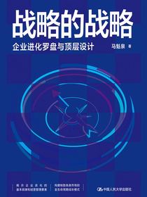 战略的战略：企业进化罗盘与顶层设计