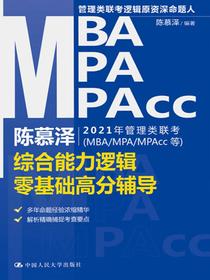 陈慕泽2021年管理类联考（MBA/MPA/MPAcc等）综合能力逻辑零基础高分辅导