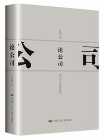 论公司