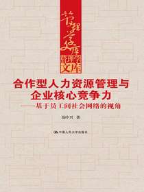 合作型人力资源管理与企业核心竞争力：基于员工间社会网络的视角