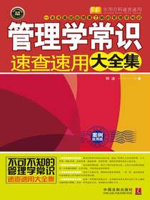 管理学常识速查速用大全集