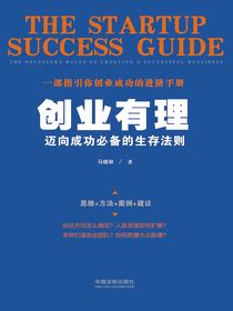 创业有理：迈向成功必备的生存法则