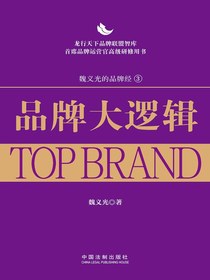 品牌大逻辑：龙行天下品牌管理经典