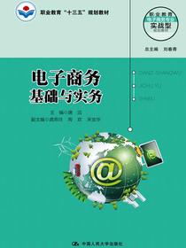 电子商务基础与实务