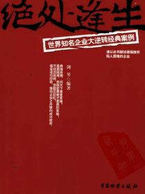 绝处逢生：世界知名企业大逆转经典案例