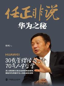 任正非说：华为之秘
