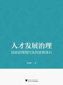 人才发展治理：国家治理现代化的重要基石