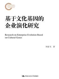 基于文化基因的企业演化研究(国家社科基金后期资助项目)