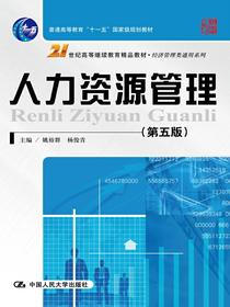 人力资源管理（第五版）（21世纪高等继续教育精品教材·经济管理类通用系列；普通高等教育“十一五”国家