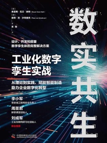数实共生：工业化数字孪生实战