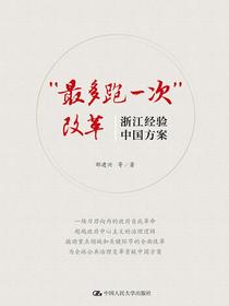 “最多跑一次”改革：浙江经验，中国方案
