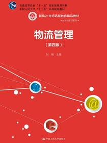 物流管理（第四版）(新编21世纪远程教育精品教材·经济与管理系列；普通高等教育“十一五”国家级规划教