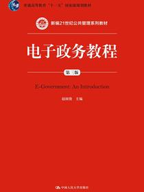 电子政务教程（第三版）（新编21世纪公共管理系列教材；普通高等教育“十一五”国家级规划教材）