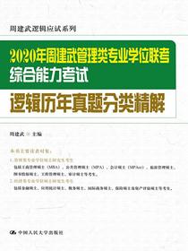 2020年周建武管理类专业学位联考综合能力考试逻辑历年真题分类精解