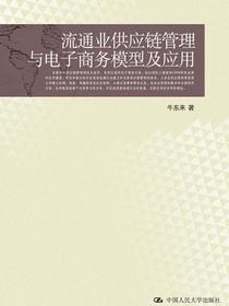 流通业供应链管理与电子商务模型及应用