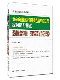 2020年周建武管理类专业学位联考综合能力考试逻辑精选600题(20套全真试卷及详解)