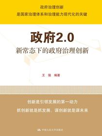政府2.0：新常态下的政府治理创新（领导干部悦读坊）