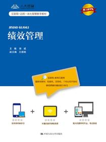 绩效管理（数字教材版）(互联网+远程一体化智慧数字教材)