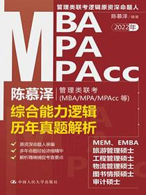 陈慕泽管理类联考（MBA/MPA/MPAcc等）综合能力逻辑历年真题解析