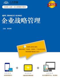 企业战略管理（数字教材版）(互联网+远程一体化智慧数字教材)