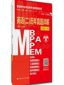 管理类专业学位联考名师联盟系列（汪学能、汪海洋、潘杰、赵小林）英语（二）历年真题（MBA/MPA/M