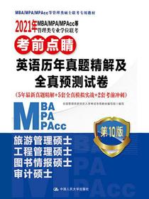 2021年MBA/MPA/MPAcc等管理类专业学位联考考前点睛英语历年真题精解及全真预测试卷