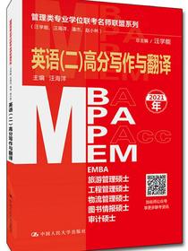 管理类专业学位联考名师联盟系列（汪学能、汪海洋、潘杰、赵小林）英语（二）高分写作与翻译（MBA/MP