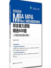2022年MBA、MPA、MPAcc、MEM管理类联考综合能力逻辑精选600题（20套全真试卷及详解