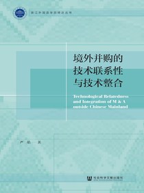 境外并购的技术联系性与技术整合