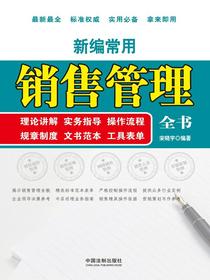 新编常用销售管理全书
