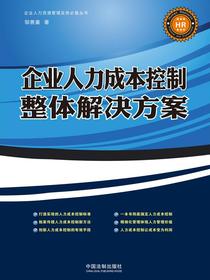 企业人力成本控制整体解决方案
