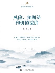 风险、预期差和价值溢价（中国经济问题丛书）