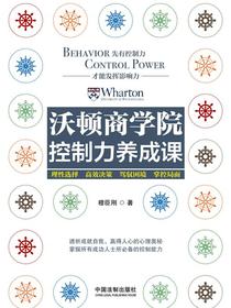 沃顿商学院控制力养成课