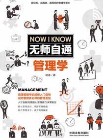 无师自通管理学
