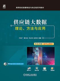 供应链大数据：理论、方法与应用