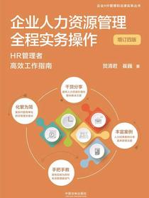 企业人力资源管理全程实务操作（增订四版）