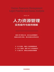 人力资源管理实务操作与案例精解