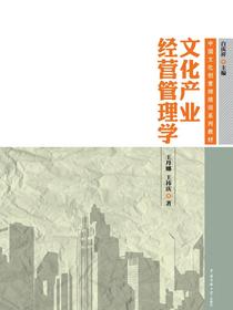 文化产业经营管理学