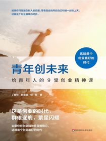 青年创未来：给青年人的9堂创业精神课