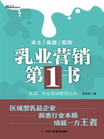 乳业营销第1书：乳品、奶业营销管理实战