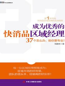 成为优秀的快消品区域经理：37个怎么办，助你更专业！