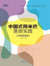 中国式阿米巴落地实践之持续盈利