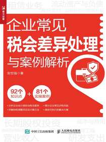 企业常见税会差异处理与案例解析