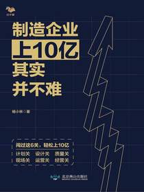 制造企业上10亿其实并不难