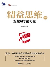 精益思维：超越对手的力量（升级版）